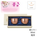 田辺金具 ぐいのみ90ml銅ミラー槌目 ペア セット 桐箱入れ No2815( 燕三条 日本製 純銅 タンブラー 銅 錫 冷酒 カップ グラス おちょこ ぐい飲...
