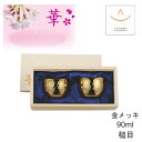 田辺金具 ぐいのみ90ml金メッキ槌目 ペア セット 桐箱入れ No3744( 燕三条 日本製 タンブラー 銅 錫 冷酒 カップ 日本酒 グラス おちょこ ぐい...