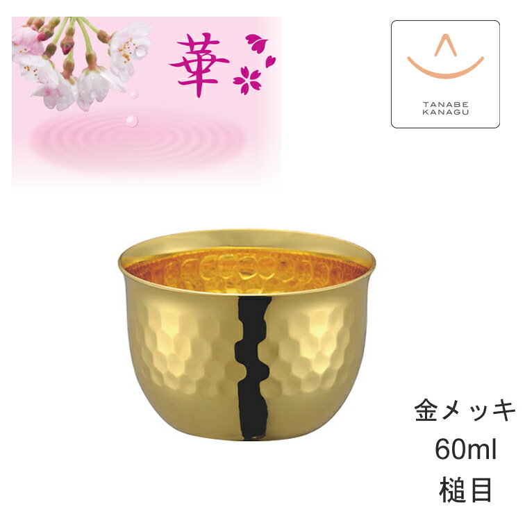 田辺金具 華 No3959 ぐいのみ60ml 金メッキ 槌目（ 燕三条 日本製 純銅 タンブラー 銅 錫 冷酒 カップ グラス お猪口 おちょこ ぐい飲み 酒器 保冷 保温 熱伝導 錫製 鎚目 コップ 晩酌 贈り物 プレゼント お酒 ギフト 誕生日 ラッピング 敬老の日 )