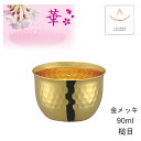 田辺金具 華 No3966 ぐいのみ90ml 金メッキ 槌目( 燕三条 日本製 純銅 タンブラー 銅 錫 冷酒 カップ グラス お猪口 おちょこ ぐい飲み 酒器...