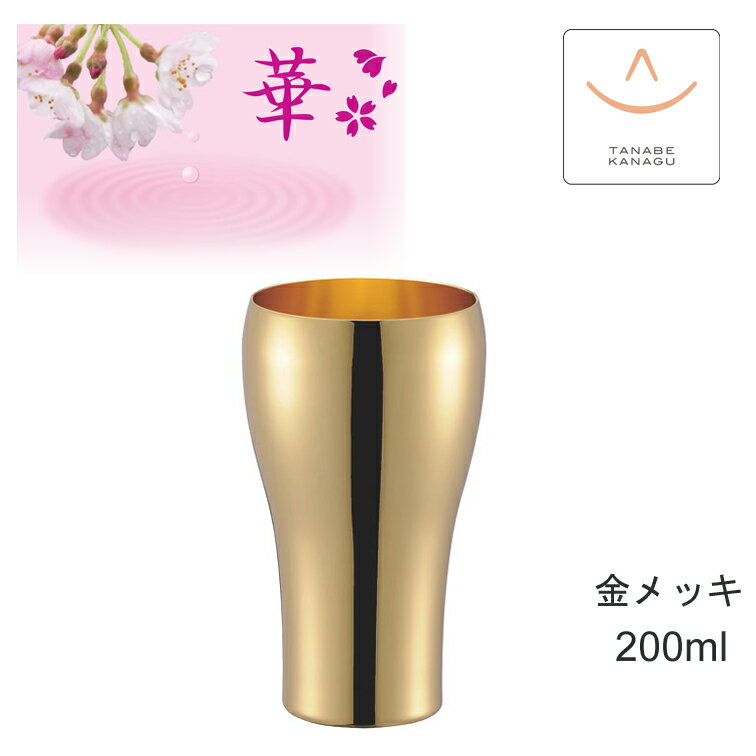 田辺金具 華 No3973 タンブラー200ml 金メッキ（ 燕三条 日本製 銅 錫 カップ グラス 保冷 保温 熱伝導 鎚目 コップ 晩酌 贈り物 ギフト 誕生日 ラッピング プレゼント 焼酎 ビア 父 酒器 おしゃれ ビア ビール 祝い 御祝 結婚 記念 贈答 敬老の日 )