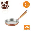 ふんわり銅のぱんけーきpan 16cm 4208 ( パンケーキパン 日本製 燕三条 ガス ミニ 銅製 お弁当 キッチン 調理 道具 新生活 ホットケーキ スイーツ ステーキ 小さい フライパン 料理 ギフト プレゼント 朝食 おやつ ふんわり ジューシー )