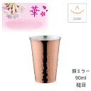 華 No4673 ぐいのみストレート90ml 銅ミラー( 燕三条 日本製 純銅 タンブラー 銅 錫 冷酒 カップ 日本酒 グラス お猪口 おちょこ ぐい飲み 酒...