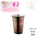 田辺金具 華 No4680 ぐいのみストレート90ml ブロンズ 槌目( 燕三条 日本製 タンブラー 銅 錫 冷酒 カップ 日本酒 お猪口 おちょこ ぐい飲み 酒器 保冷 保温 熱伝導 錫製 鎚目 コップ 贈り物 プレゼント お酒 ギフト 誕生日 ラッピング 敬老の日 )