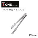 T=one 棒型アイストング 15.5cm 4741（ 