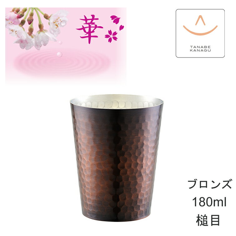 田辺金具 華 No4826 ロックグラス180ml ブロンズ 槌目（ 燕三条 日本製 銅 錫 カップ グラス 保冷 保温 熱伝導 鎚目 コップ 贈り物 ギフト 誕生日 ラッピング プレゼント 焼酎 実用的 父 酒器 おしゃれ ビア ビール 祝い 御祝 結婚 贈答 )