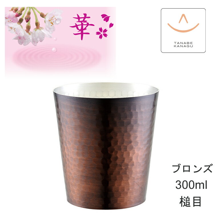 田辺金具 華 No4857 ロックグラス300ml ブロンズ 槌目（ 燕三条 日本製 銅 錫 カップ グラス 保冷 保温 熱伝導 鎚目 コップ 贈り物 ギフト 誕生日 ラッピング プレゼント 焼酎 実用的 父 酒器 おしゃれ ビア ビール 祝い 御祝 結婚 贈答 )