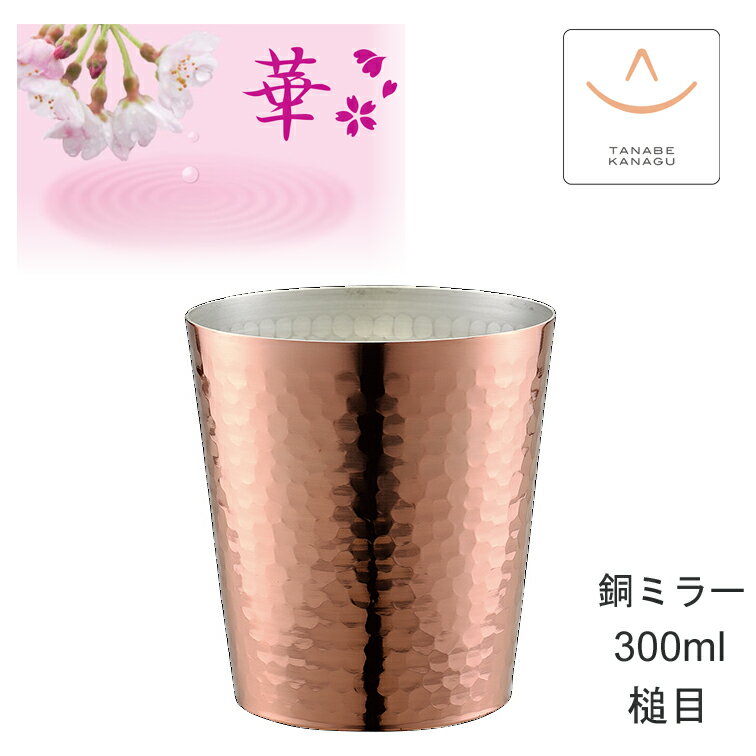 田辺金具 華 No4840 ロックグラス300ml 銅ミラー （ 燕三条 日本製 銅 錫 カップ グラス 保冷 保温 熱伝導 鎚目 コップ 贈り物 ギフト 誕生日 ラッピング プレゼント 焼酎 実用的 父 酒器 おしゃれ ビア ビール 祝い 御祝 結婚 贈答 )