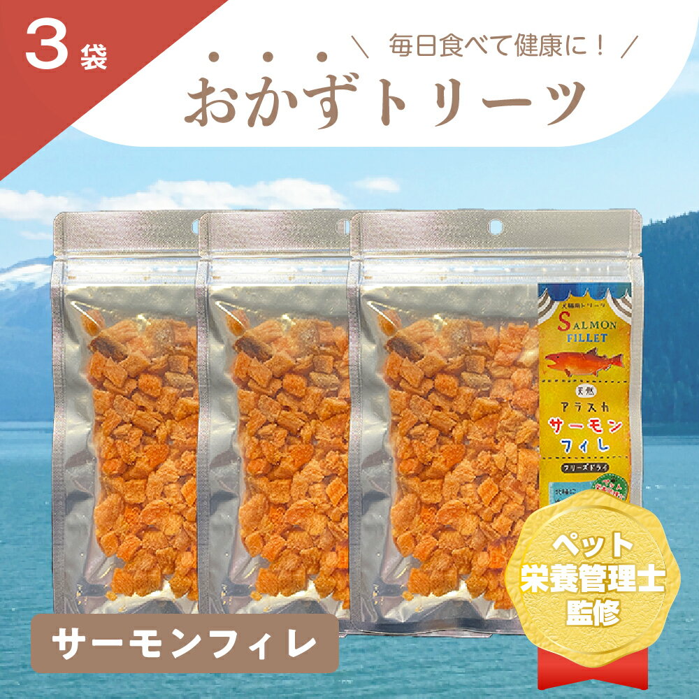 【3袋セット】天然サーモン使用！栄養たっぷりおかずトリーツ！ 猫 おやつ トリーツ サーモンフィレ サ..