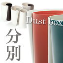 シンプルでスッキリデザインな利便性をかね揃えたダストボックス！ Guh＜グー＞ 分別ダストボックス（DUSTBOX） イワタニマテリアル(I’mD)全7色