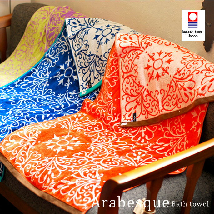 今治タオル Viagar（ピアジャール）Arabesque Bath towel(アラベスクバスタオル) 全3色（Blue・Green・Orange）