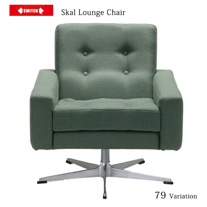 スコール ラウンジチェア(Skal Lounge Chair) 一人掛けソファ アームチェア スイッチ(SWITCH) 全79色 送料無料