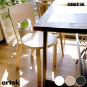 CHAIR66 チェア66 全3色 アルテック Artek アルヴァ・アアルト Alvar Aalto チェア 椅子 木製 北欧家具 フィンランド 輸入家具 デザイナーズ家具 コンパクト ワークチェア ホワイト ブラック バーチ ナチュラル シンプル ベーシック ギフト 送料無料