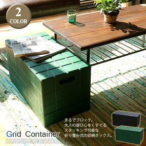 並べたり積んだりブロックのように自由に積み上げが出来ちゃう！グリッドコンテナー（Grid Container）SKGC-G・SKGC-BK イワタニマテリアル I’mD（アイムディー） 全2色(グリーン、ブラック)