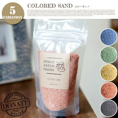 ★ライフスタイルに合わせてカスタマイズできるグリーンでオリジナルのアートピースを作成☆COLORED SAND（カラードサンド）URBAN GREEN MAKERS(アーバングリーンメーカーズ) 全5タイプ（YELLOW/ORANGE/GREEN/LIGHT-BLUE/LIGHT-GRAY）