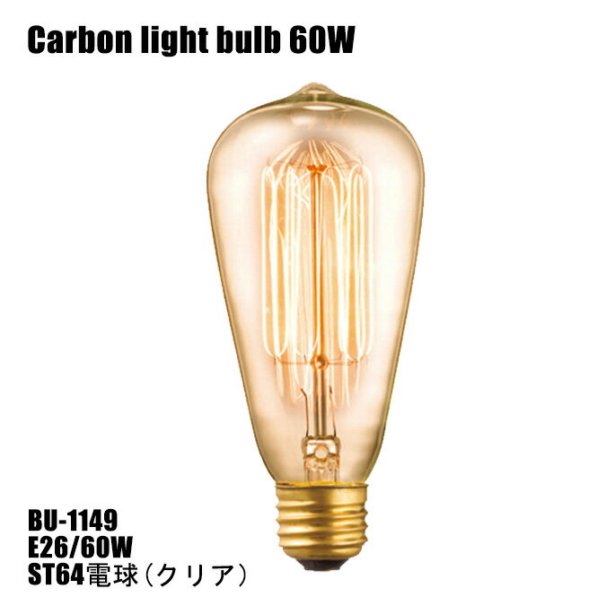エジソン 電球 白熱球 E26/60W ST64 カーボン電球（クリア） BU1149 アートワークスタジオ(ARTWORKSTUDIO)