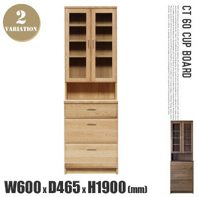 CT60カップボード（CT-60 CupBoard） カップボード 食器棚 キッチンボード 全2色（NA WN） 送料無料