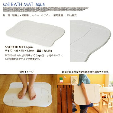 自然素材〜珪藻土(けいそうど)でつくられた〜Soil BATH MAT aqua(ソイル バスマットアクア)