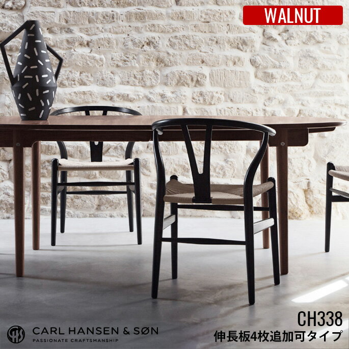 カールハンセン&サン CARL HANSEN&SON CH338 ダイニングテーブル 200×115 Walnut(ウォールナット) 【伸長板4枚追加可能タイプ】HANS J WEGNER(ハンス・J・ウェグナー) 全2種(ラッカー仕上・オイル仕上) 送料無料