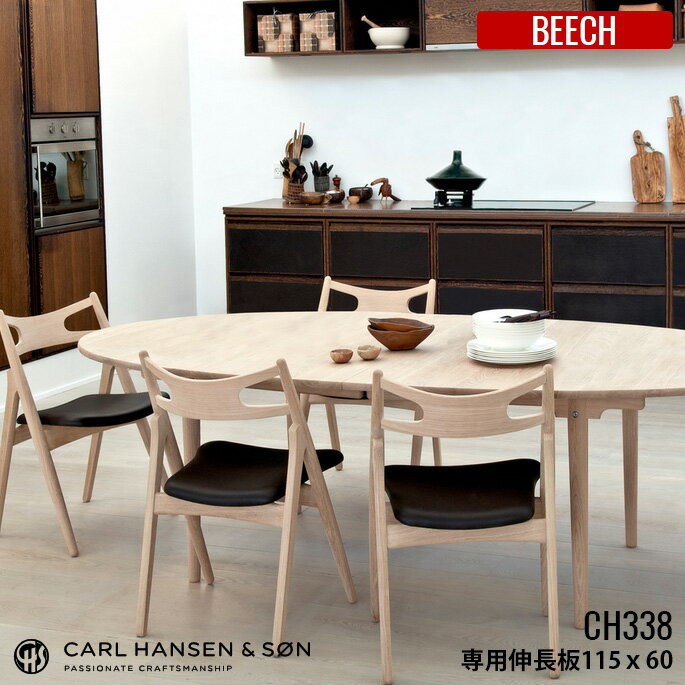 CH338 Leaf ダイニングテーブル用伸長板 60×115 BEECH(ビーチ) HANS J WEGNER(ハンス・J・ウェグナー) CARL HANSEN & SON(カールハンセン＆サン) 全3種（ソープ仕上・ラッカー仕上・オイル仕上） 送料無料