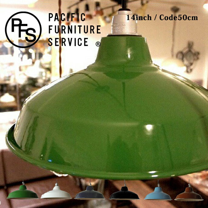 LAMP SHADE 14(ランプシェード14) SOCKETCORD(ソケットコード)コード50cm HSI0002 HSS0002 PACIFIC FURNITURE SERVICE(パシフィックファニチャーサービス)