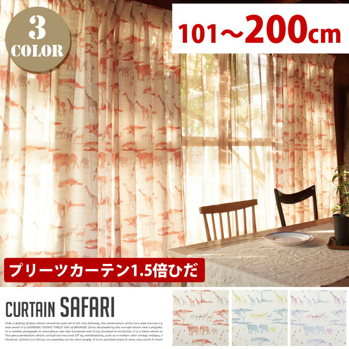 Safari（サファリ） プリーツカーテン【1.5倍ひだ】 （幅：101−200cm） 全3色（OR、GN、BL）送料無料