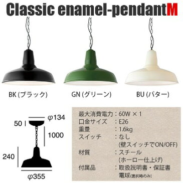 【ポイント10倍】クラッシックエナメルペンダント(Classic enamel-pendant M) アートワークスタジオ(ART WORK STUDIO) AW-0446 カラー(ブラック・バター・グリーン) 送料無料　デザインインテリア