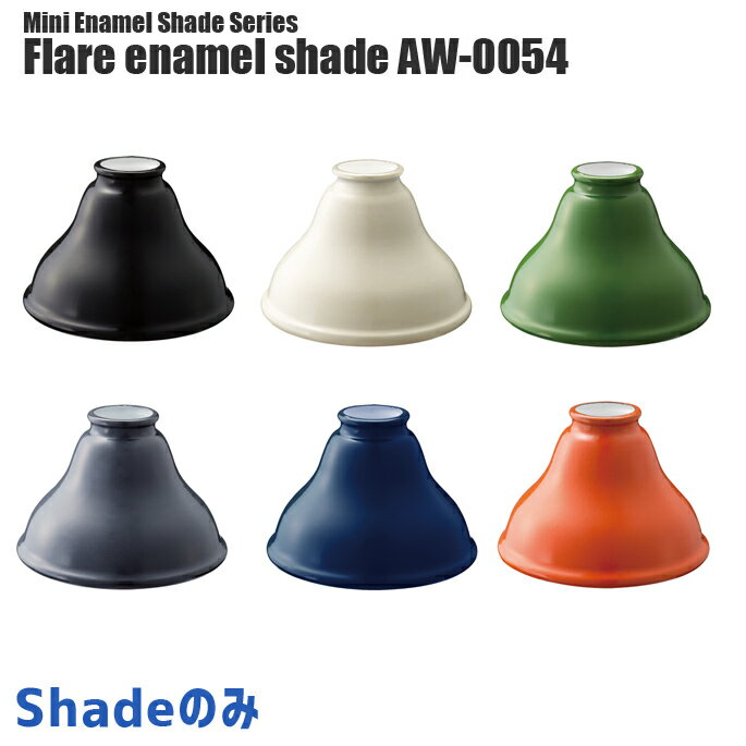 照明シェード アートワークスタジオ フレアエナメルシェード(Flare enamel shade) AW-0054 カラー(ブラック・バター・グリーン・グレー・ネイビー・オレンジ) ARTWORKSTUDIO