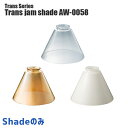 照明シェード アートワークスタジオ トランスジャムシェード(Trans jam shade) AW-0058 カラー(ホワイト・グロッシーブラウン・クリア) ARTWORKSTUDIO