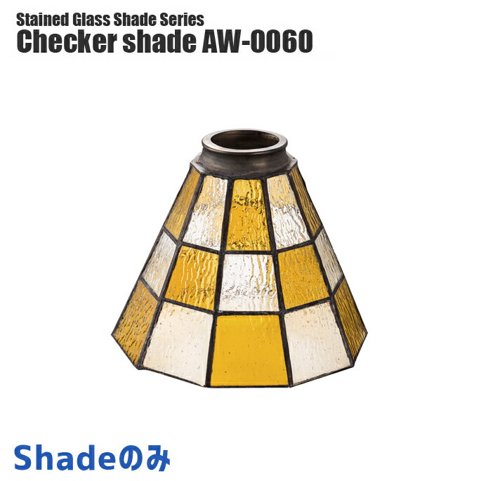照明シェード アートワークスタジオ チェッカーシェード(Checker shade) AW-0060 ARTWORKSTUDIO