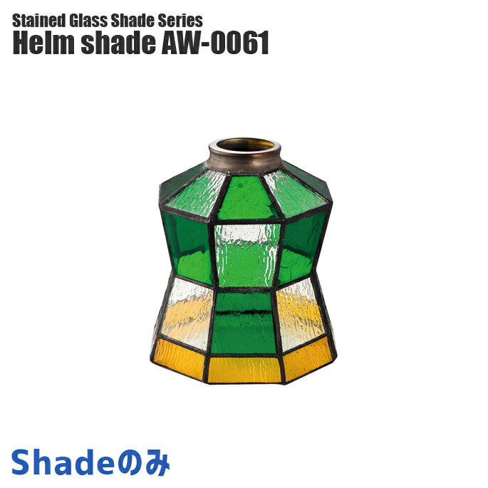 照明シェード アートワークスタジオ ヘルムシェード(Halm shade) AW-0061 ARTW ...