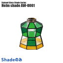 ƖVF[h A[g[NX^WI wVF[h(Halm shade) AW-0061 ARTWORKSTUDIO