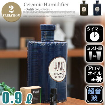 【P10倍★4/20　0:59迄】Onlili（オンリリ） VINTAGE Collection　陶器 アロマ超音波式加湿器 M ONL-HF008V 味わい深いヴィンテージ陶器 ミスト アロマ対応 ヴィンテージ おしゃれ インテリア お洒落 超音波式 花粉対策 乾燥対策