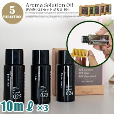 【P10倍★4/20　0:59迄】Aroma Solution Oil(アロマソリューションオイル3本セット) 洋の香り3本セット MRU-104 バリエーション(シトラス・プラント・フローラル・フルーティ・リフレッシュ) デザインインテリア