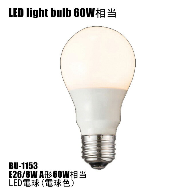 LED電球 E26/9W G型60W相当 BU-1154 ARTWORKSTUDIO アートワークスタジオ 