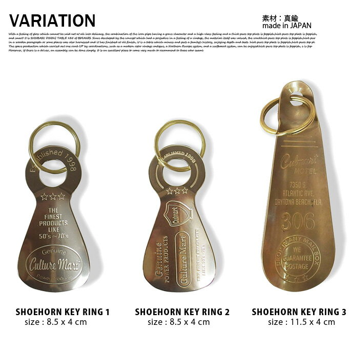 SHOEHORN KEY RING LONG(シューホーンキーリングロング) 真鍮靴べら・キーホルダー CULTURE MART(カルチャーマート) 日本製