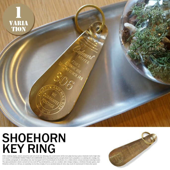 SHOEHORN KEY RING LONG(シューホーンキーリングロング) 真鍮靴べら・キーホルダー CULTURE MART(カルチャーマート) 日本製