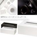【P10倍】パウダールームをすっきりスタイリッシュに! RETTO(レットー) ティッシュケース RETTC イワタニマテリアル カラー(ホワイト/ブラウン) デザインインテリア