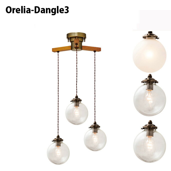 Orelia dangle 3(オレリア ダングル3) 天井照明・ペンダントライト LT-1962・LT-1963・LT-1964 インターフォルム(INTERFORM) カラー(クリア・フロスト・バルブ) 送料無料