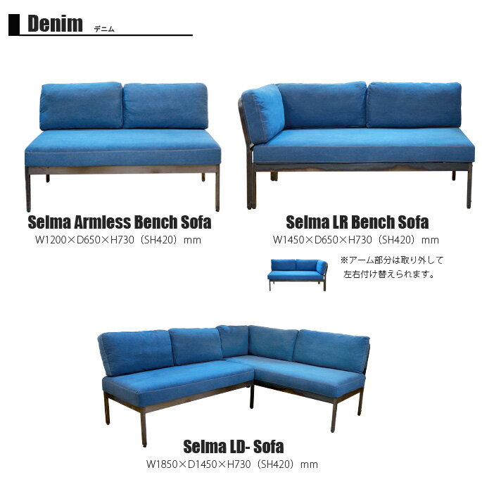 リビングダイニングソファ 2点セット ソファ LDソファ ソファベンチ セルマLDソファ デニム SELMA LDSOFA DENIM ビメイクス BIMAKES デニム アイアン LDスタイル リビングダイニング ソファダイニング カフェ風 アメリカン ダイナー 【送料無料】