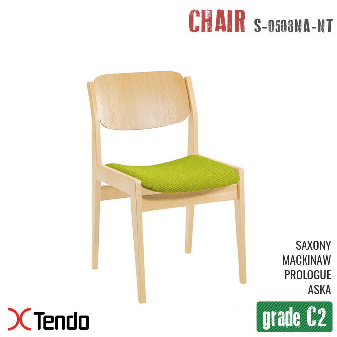 イス チェア グレードC2 Chair Grade C2 
