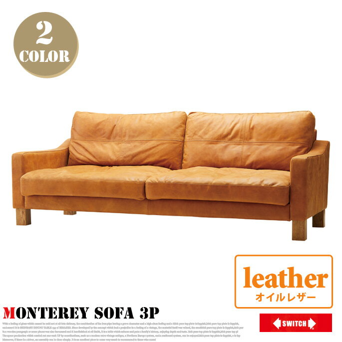 モントレーソファ 3P(Monterey Sofa 3P) オイルレザー スイッチ(SWITCH) 送料無料