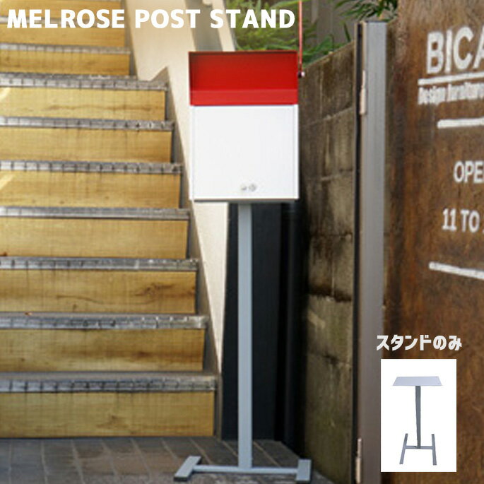 MELROSE POST STAND（メルローズポストスタンド）MR-002 HERMOSA（ハモサ） 郵便ボックス メールボックス