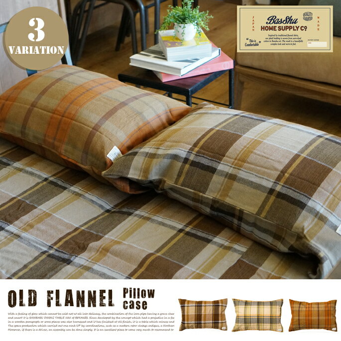 OLD FLANNNEL Pillow Case（オールドフランネルピローケース) 3カラー（checkDBR・checkCREAM・checkBR）Basshu（バッシュ）Made in JAPAN