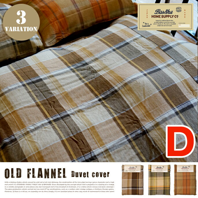 OLD FLANNNEL Duve Cover D (オールドフランネルデュベカバーD） 190×210cm 3カラー（checkDBR・checkCREAM・checkBR）Basshu（バッシュ）Made in JAPAN