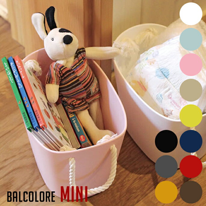 バルコロールmini balcolore mini 八幡化成 収納BOX 幅13.5cm ランドリーボックス バケツ バスケット 小物入れ 道具入れ 水洗い ニュートラルカラーアウトドア マガジン収納 ランドリーバスケット キッチン収納 マルチバスケット 北欧 おしゃれ インテリア ナチュラル