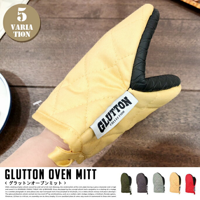 グラットンオーブンミット GLUTTON OVEN MITT ダルトン DULTON'S A515-545 キッチン用品 キッチン雑貨 ミトン 鍋つかみ アメリカン レトロ 北欧 西海岸 メンズライク 使用可能温度 約180℃〜20℃ アウトドア プレゼント ギフト 誕生日