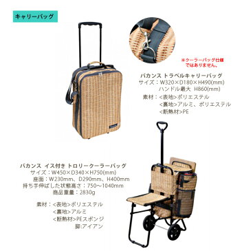 バカンスパニエ イス付き クーラートロリーバッグ SFVG1701 VACANCES PANIER SERIES 保冷バッグ クーラーバッグ キャリー いす 椅子 チェアー カゴ ラタン ピクニック レジャー BBQ キャンプ アウトドア