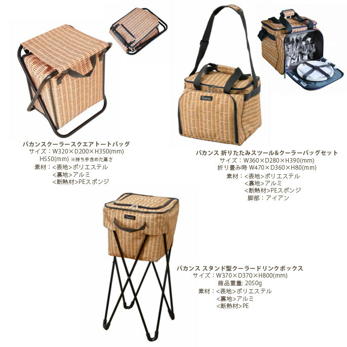 バカンスパニエ クーラー スツール バック SFVG1503 VACANCES PANIER SERIES 保冷バッグ クーラーバッグ 折りたたみスツール いす 椅子 カゴ ラタン ピクニック レジャー BBQ キャンプ アウトドア