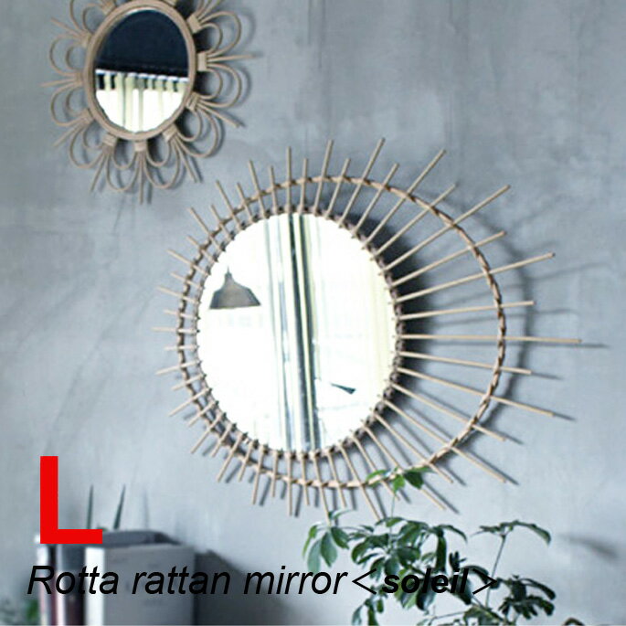 a.depeche アデペシュ ロッタ ラタン ミラー ソレイル L a.depeche アデペシュ rotta rattan mirror soleil L ロッタ ラタン ミラー ソレイル Lは、ヴィンテージ品として古くから愛用され続けているラタンミラーからインスパイアされた壁面アートです。ラタンの形状が特徴的なロッタシリーズは、鏡としてのご使用はもちろん、大きさ、形の違う絵を飾るように壁に飾ればまた違った雰囲気をお楽しみいただけます。鏡には奥行き感を消す効果もありますので、空間をより広く見せたい場所や、窓の無い空間にもおすすめです。光の反射で空間が明るく広く感じる効果もございます。機能的なインテリアアートとしてコーディネートをお楽しみいただけます。 B-CASA インテリアメーカー、インテリア専門店、設計事務所などでインテリア業界に携わってきた経験豊富なスタッフ達が運営する家具・インテリアのセレクトショップです。お客様の『新しいインテリアとの出会い』＝『新しい生活の始まり』を全力でサポートします。 rotta rattan mirror soleil L ロッタ ラタン ミラー ソレイル L ROT-SOL-Lは、まるで蚤の市で見つけたような味のある鏡です。壁面を飾るミラーアートとしてご使用下さい。アジアンテイスト・ヴィンテージスタイルの洗面所にもおすすめです。天然素材を使用して製作されておりますので、大きさや色味に若干の個体差がございます。製品特性としてご理解いただきますようお願い致します。ロッタシリーズで複数付けていただくとより一層雰囲気が増します。ぜひお試しください。 サイズ 全長約W705×H560mm・ミラー直径：320mm 厚み：4mm 材質 ラタン、鏡 納期 5日から10日程度 送料 送料無料　※北海道・沖縄・離島・一部地域を除く